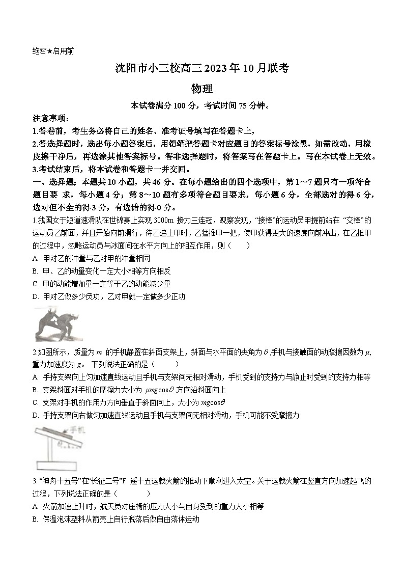 辽宁省沈阳市小三校2023-2024学年高三上学期联考物理试题（月考）01