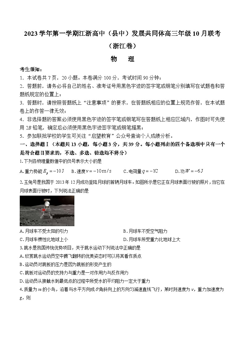 浙江省江浙高中（县中）发展共同体2023-2024学年高三上学期10月联考物理试题（月考）第1页