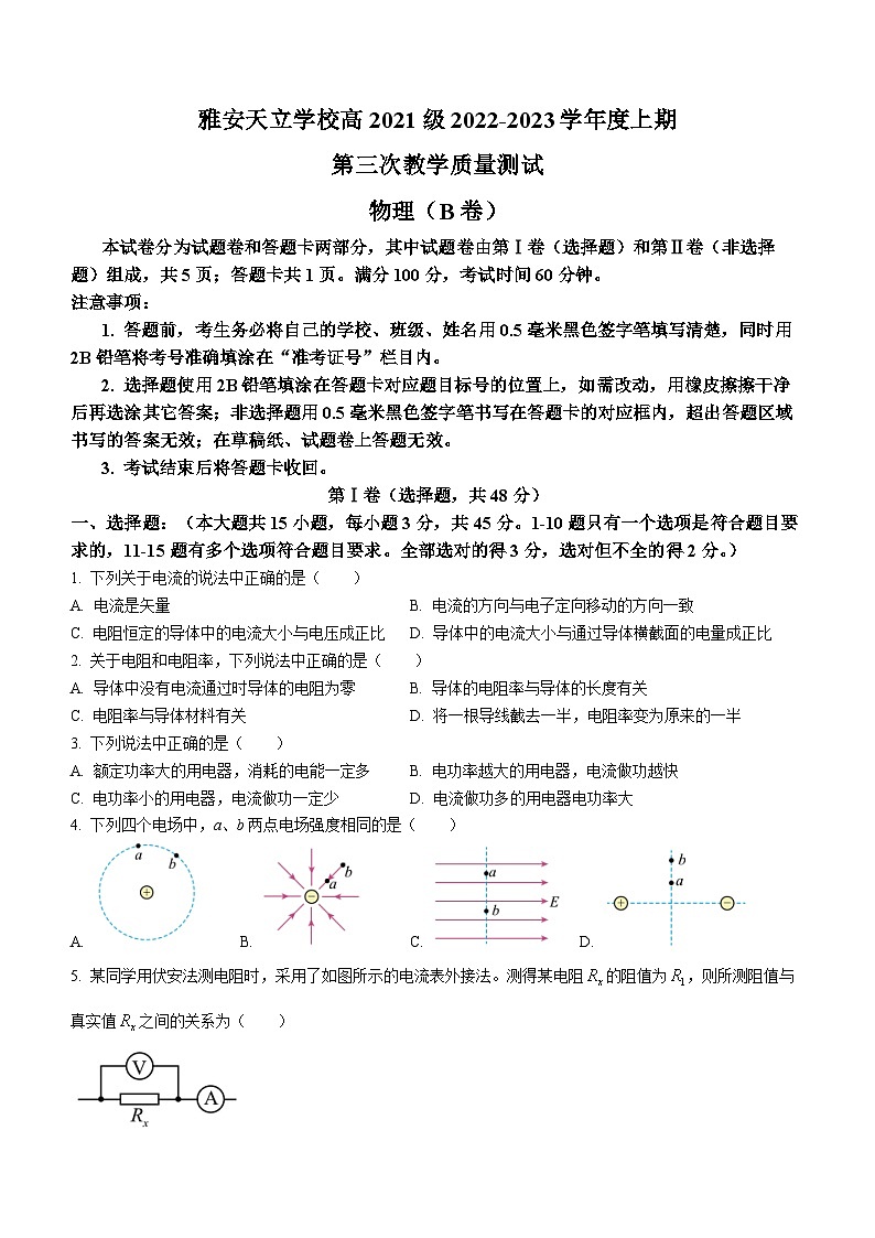四川省雅安市天立中学2022-2023学年高二上学期第三次月考物理试题（B）（月考）第1页
