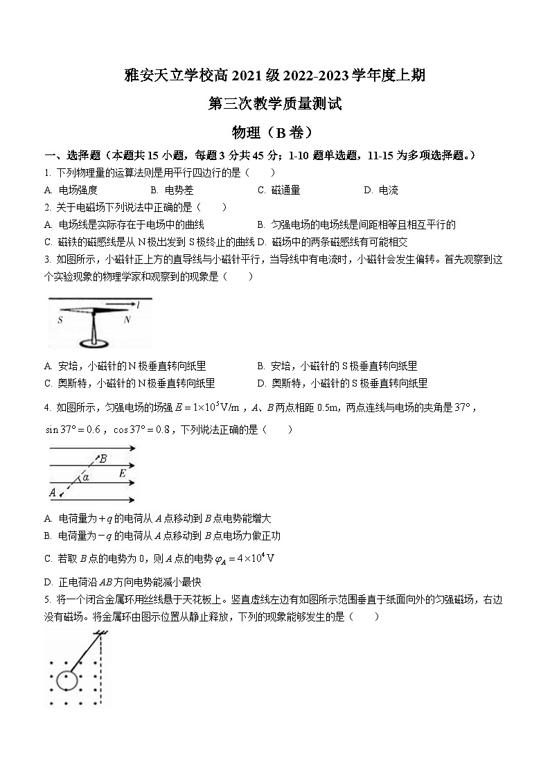 四川省雅安市天立高级中学2022-2023学年高二上学期第三次月考物理试题（B）（月考）第1页