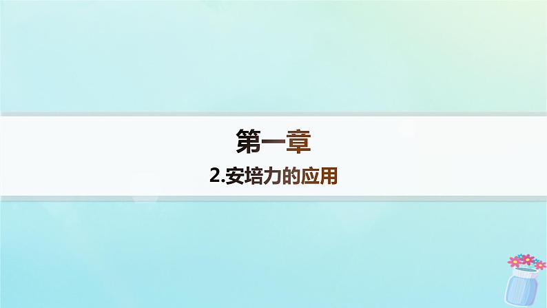 新教材2023_2024学年高中物理第1章磁吃电流的作用2.安培力的应用分层作业课件教科版选择性必修第二册01