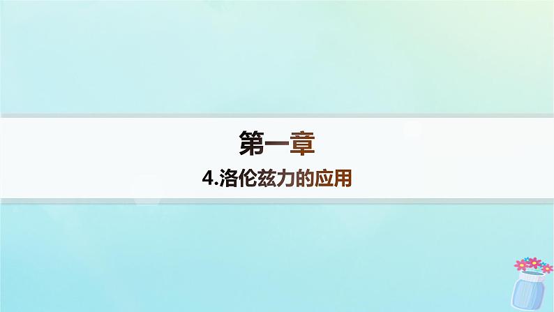 新教材2023_2024学年高中物理第1章磁吃电流的作用4.洛伦兹力的应用分层作业课件教科版选择性必修第二册01