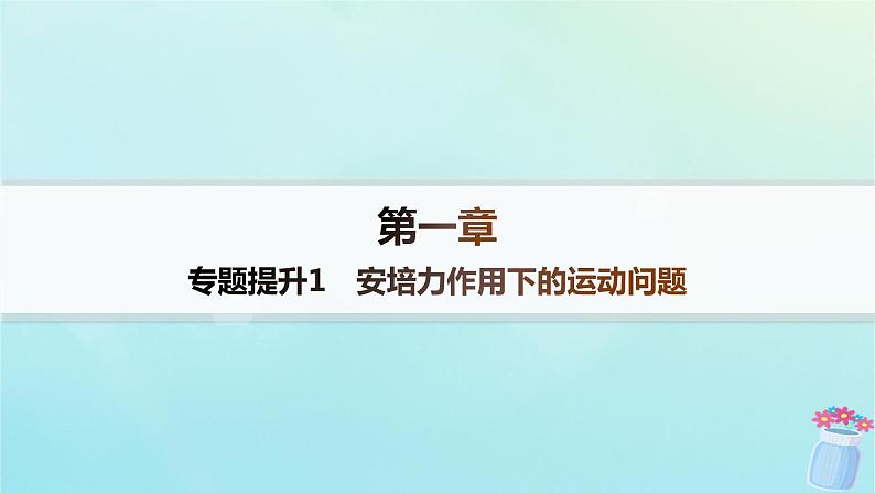 新教材2023_2024学年高中物理第1章磁吃电流的作用专题提升1安培力作用下的运动问题分层作业课件教科版选择性必修第二册01