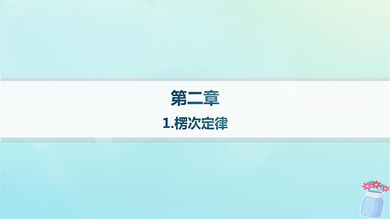 新教材2023_2024学年高中物理第2章电磁感应及其应用1.楞次定律分层作业课件教科版选择性必修第二册01