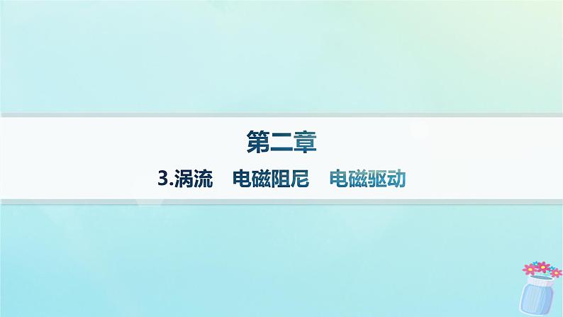 新教材2023_2024学年高中物理第2章电磁感应及其应用3.涡流电磁阻尼电磁驱动分层作业课件教科版选择性必修第二册第1页