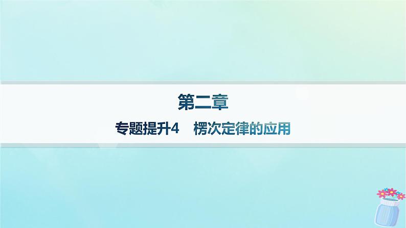 新教材2023_2024学年高中物理第2章电磁感应及其应用专题提升4楞次定律的应用分层作业课件教科版选择性必修第二册01