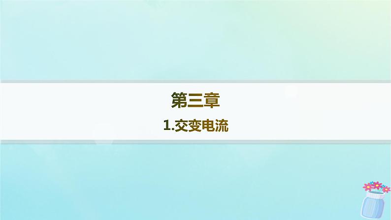 新教材2023_2024学年高中物理第3章交流电1.交变电流分层作业课件教科版选择性必修第二册01