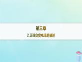 新教材2023_2024学年高中物理第3章交流电2.正弦交变电流的描述分层作业课件教科版选择性必修第二册