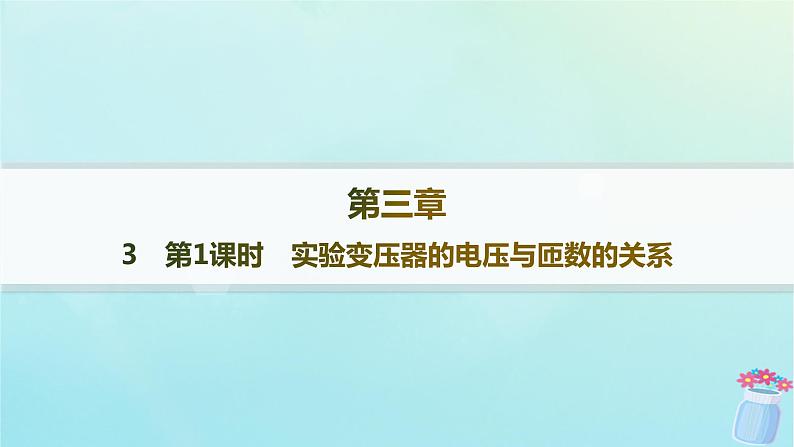 新教材2023_2024学年高中物理第3章交流电3第1课时实验变压器的电压与匝数的关系分层作业课件教科版选择性必修第二册第1页