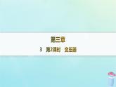 新教材2023_2024学年高中物理第3章交流电3第2课时变压器分层作业课件教科版选择性必修第二册