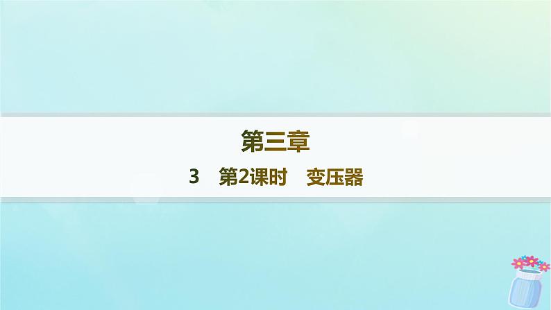 新教材2023_2024学年高中物理第3章交流电3第2课时变压器分层作业课件教科版选择性必修第二册第1页