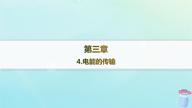 新教材2023_2024学年高中物理第3章交流电4.电能的传输分层作业课件教科版选择性必修第二册01