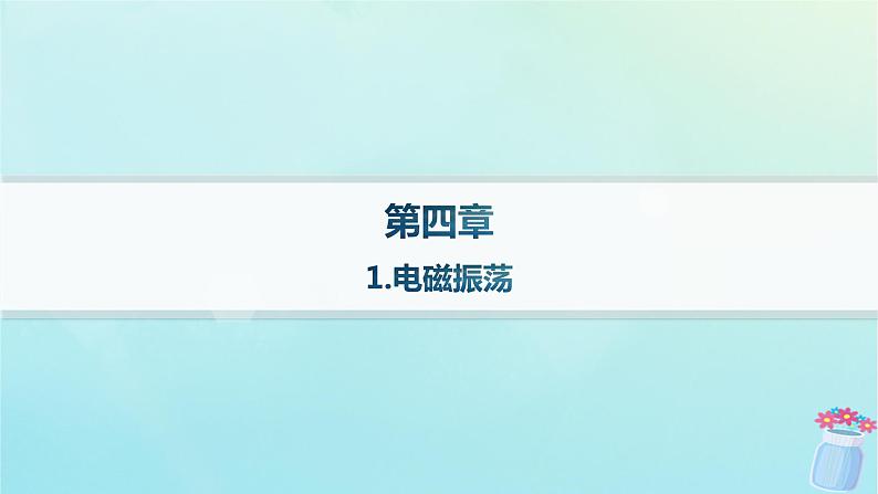 新教材2023_2024学年高中物理第4章电磁振荡与电磁波1.电磁振荡分层作业课件教科版选择性必修第二册第1页