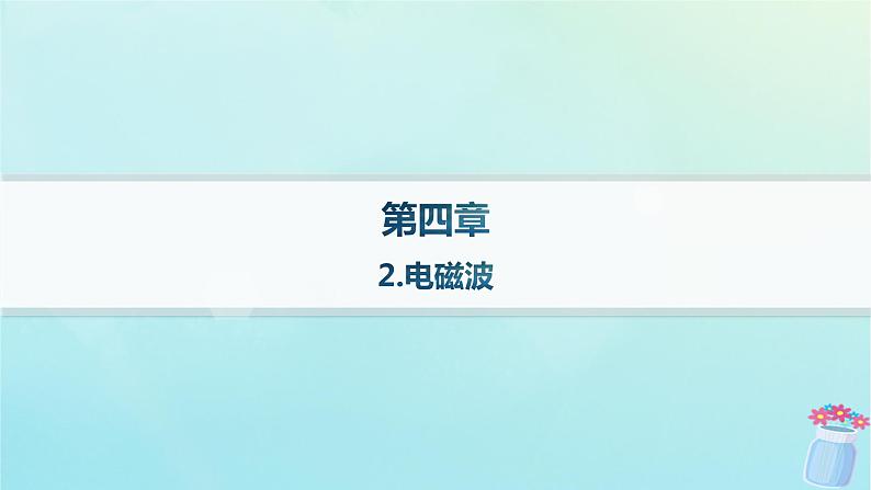 新教材2023_2024学年高中物理第4章电磁振荡与电磁波2.电磁波分层作业课件教科版选择性必修第二册01