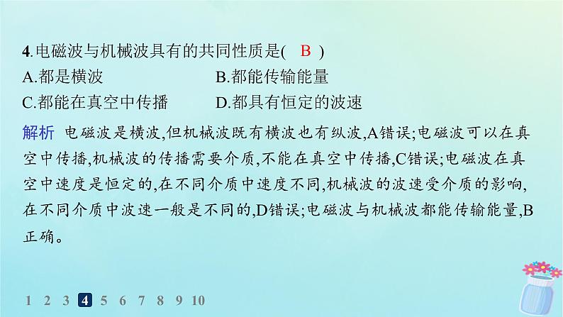 新教材2023_2024学年高中物理第4章电磁振荡与电磁波2.电磁波分层作业课件教科版选择性必修第二册05