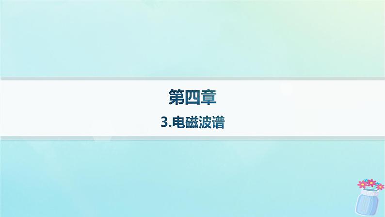 新教材2023_2024学年高中物理第4章电磁振荡与电磁波3.电磁波谱分层作业课件教科版选择性必修第二册01