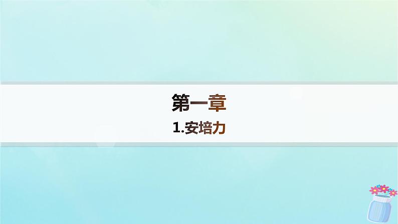 新教材2023_2024学年高中物理第1章磁吃电流的作用1.安培力课件教科版选择性必修第二册01