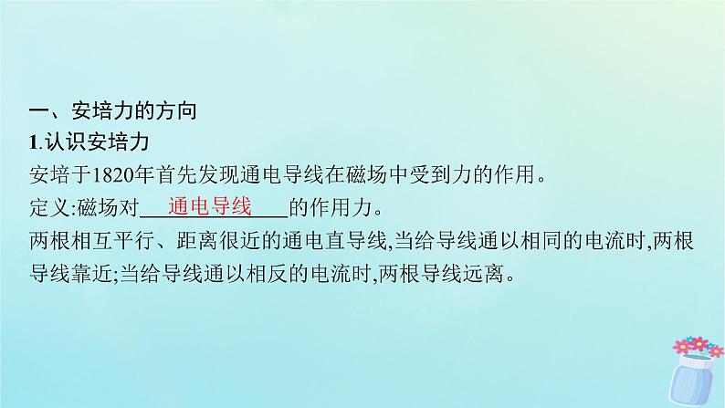 新教材2023_2024学年高中物理第1章磁吃电流的作用1.安培力课件教科版选择性必修第二册05