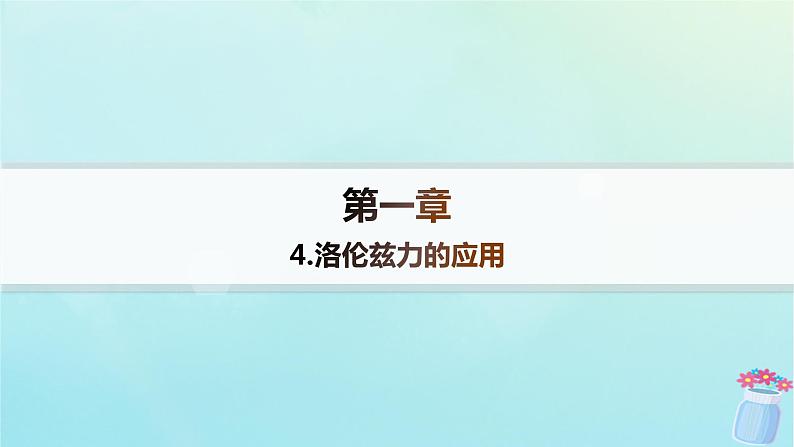 新教材2023_2024学年高中物理第1章磁吃电流的作用4.洛伦兹力的应用课件教科版选择性必修第二册第1页