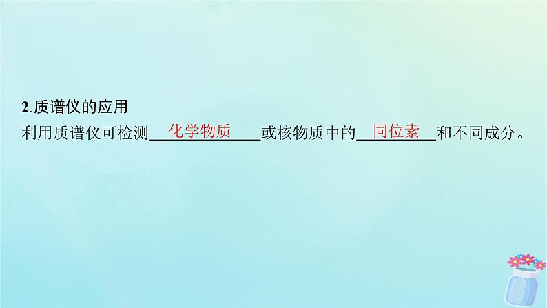 新教材2023_2024学年高中物理第1章磁吃电流的作用4.洛伦兹力的应用课件教科版选择性必修第二册第7页