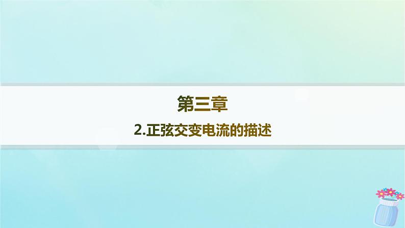 新教材2023_2024学年高中物理第3章交流电2.正弦交变电流的描述课件教科版选择性必修第二册第1页