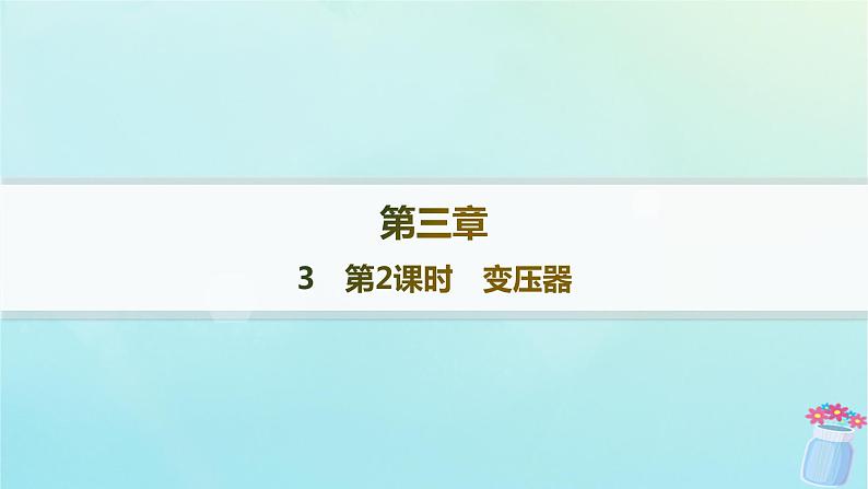 新教材2023_2024学年高中物理第3章交流电3第2课时变压器课件教科版选择性必修第二册01