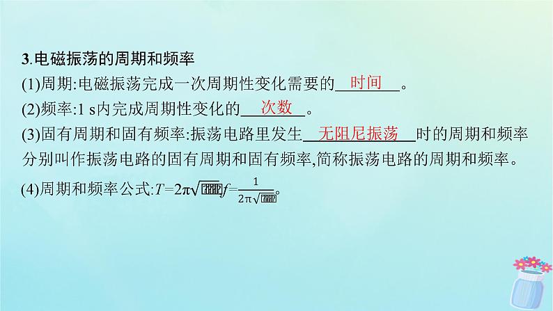 新教材2023_2024学年高中物理第4章电磁振荡与电磁波1.电磁振荡课件教科版选择性必修第二册第8页