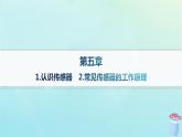 新教材2023_2024学年高中物理第5章传感器1.认识传感器2.常见传感器的工作原理课件教科版选择性必修第二册