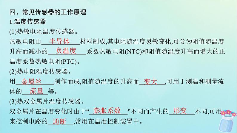 新教材2023_2024学年高中物理第5章传感器1.认识传感器2.常见传感器的工作原理课件教科版选择性必修第二册07