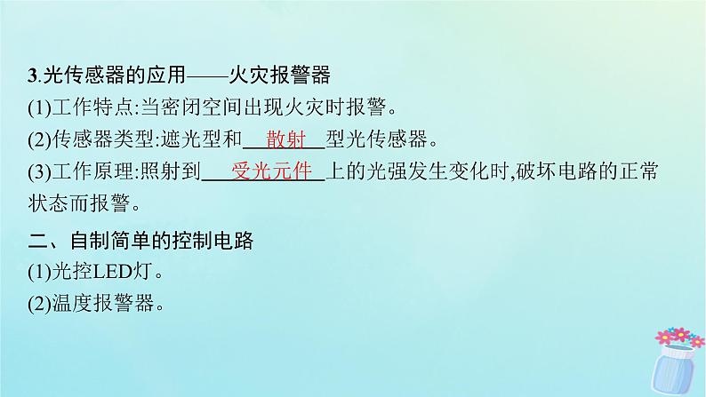 新教材2023_2024学年高中物理第5章传感器3.传感器的应用举例4.自制简单的控制电路课件教科版选择性必修第二册第6页