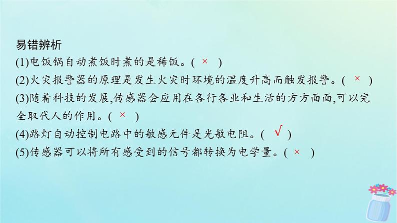 新教材2023_2024学年高中物理第5章传感器3.传感器的应用举例4.自制简单的控制电路课件教科版选择性必修第二册第8页