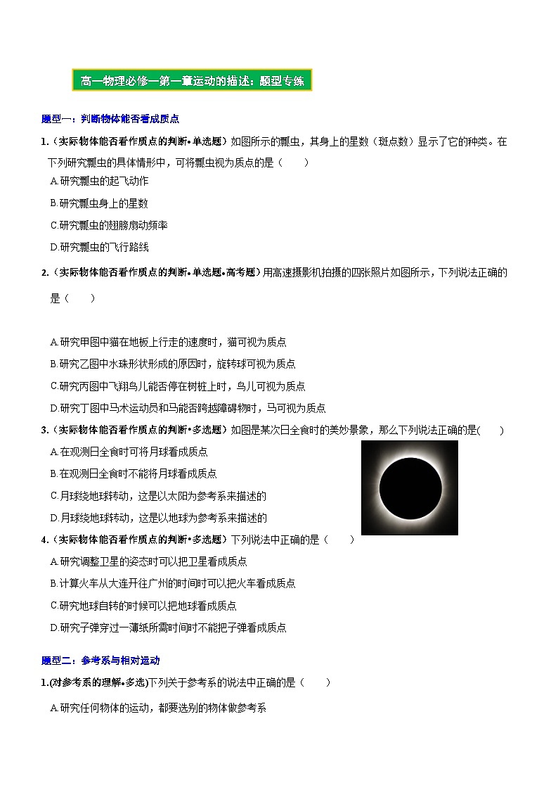 【期中模拟】（人教版2019）2023-2024学年高一上册物理 必修1 第一章  运动的描述 单元考点卷.zip01