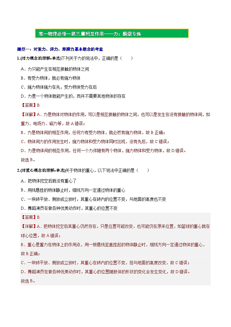 【期中模拟】（人教版2019）2023-2024学年高一上册物理 必修1 第三章  相互作用——力 单元考点卷.zip01