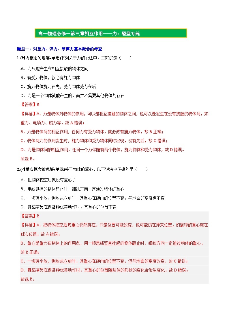 【期中模拟】（人教版2019）2023-2024学年高一上册物理 必修1 第三章  相互作用——力 单元考点卷.zip01