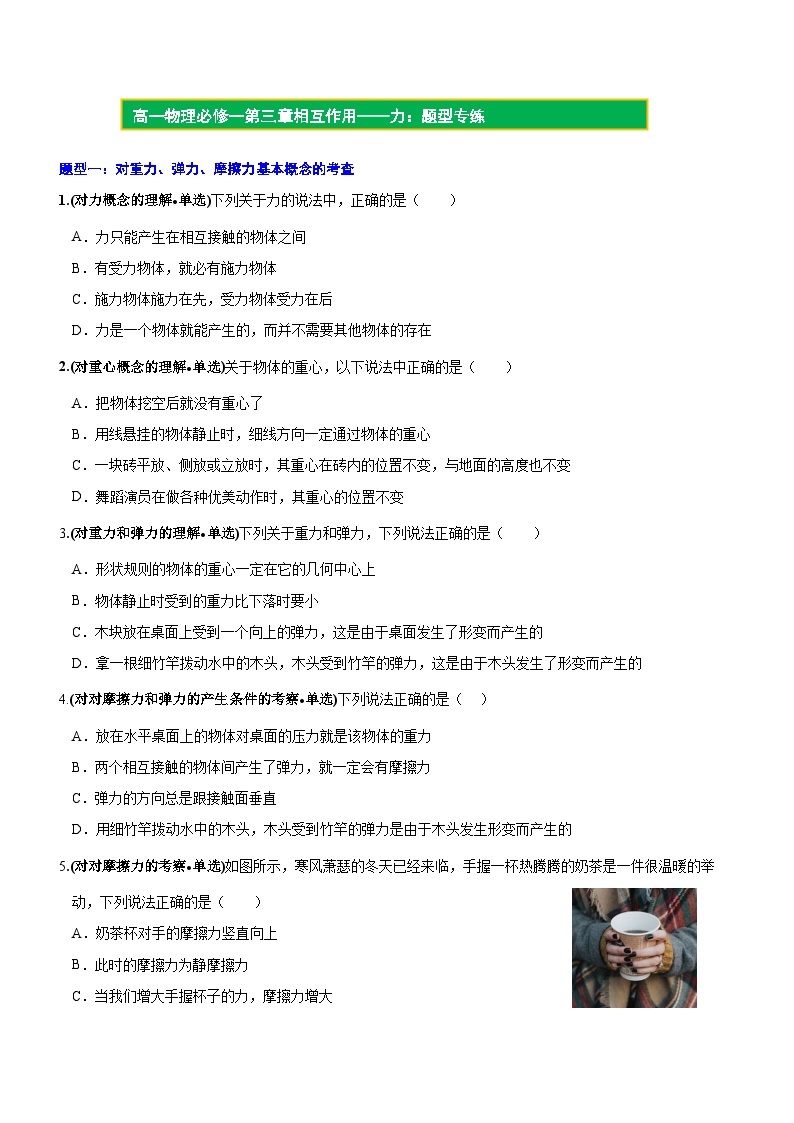 【期中模拟】（人教版2019）2023-2024学年高一上册物理 必修1 第三章  相互作用——力 单元考点卷.zip01