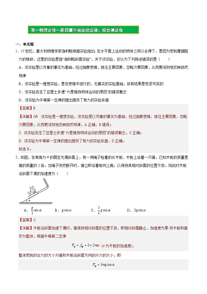 【期中模拟】（人教版2019）2023-2024学年高一上册物理 必修1 第四章  运动和力的关系 单元综合测试卷.zip01