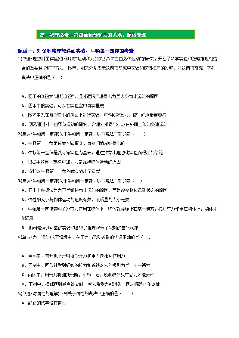 【期中模拟】（人教版2019）2023-2024学年高一上册物理 必修1 第四章  运动和力的关系 单元考点卷（原卷版）第1页