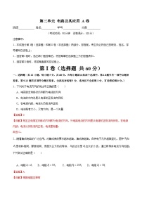 【期中模拟】（人教版2019）2023-2024学年高二上学期物理 必修3 第三单元 电路及其应用 A卷.zip