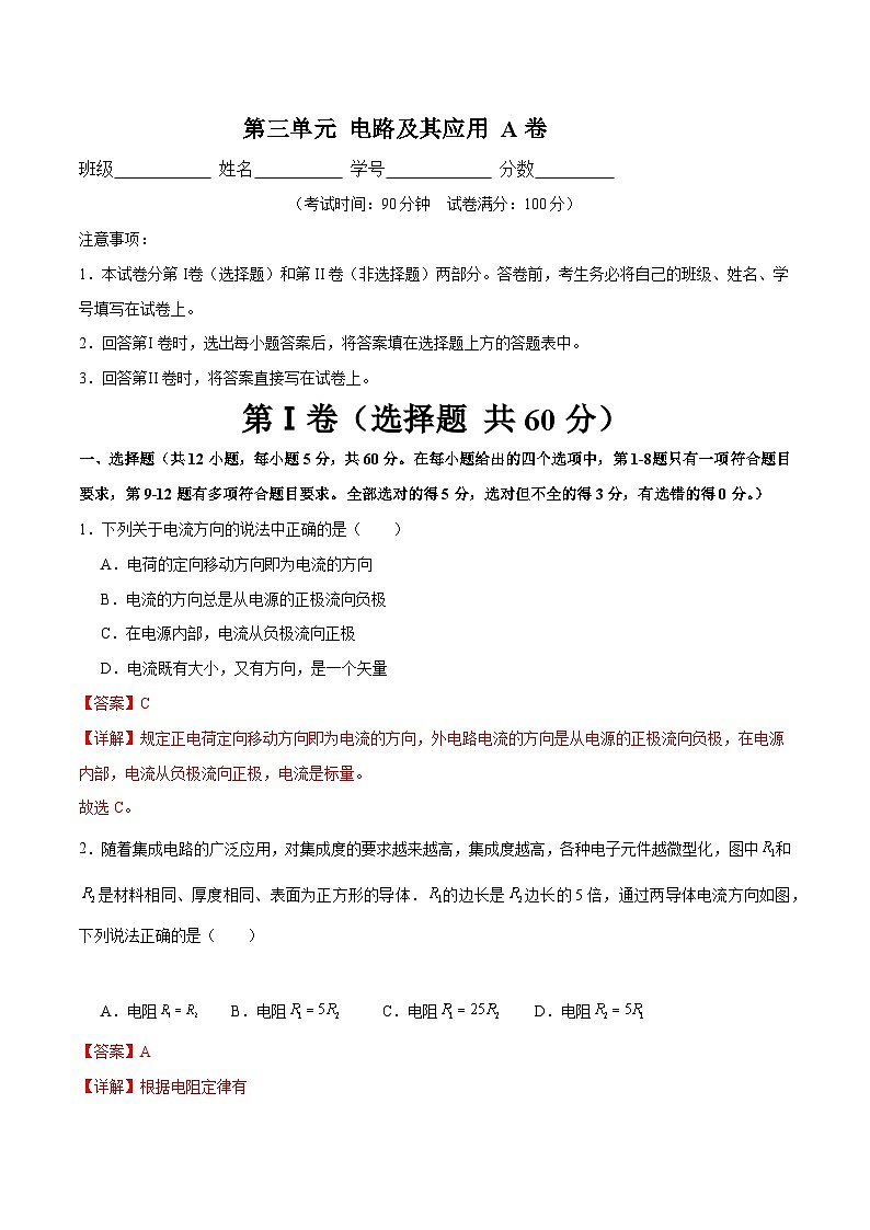 【期中模拟】（人教版2019）高二上学期物理 必修3 第三单元 电路及其应用 A卷01