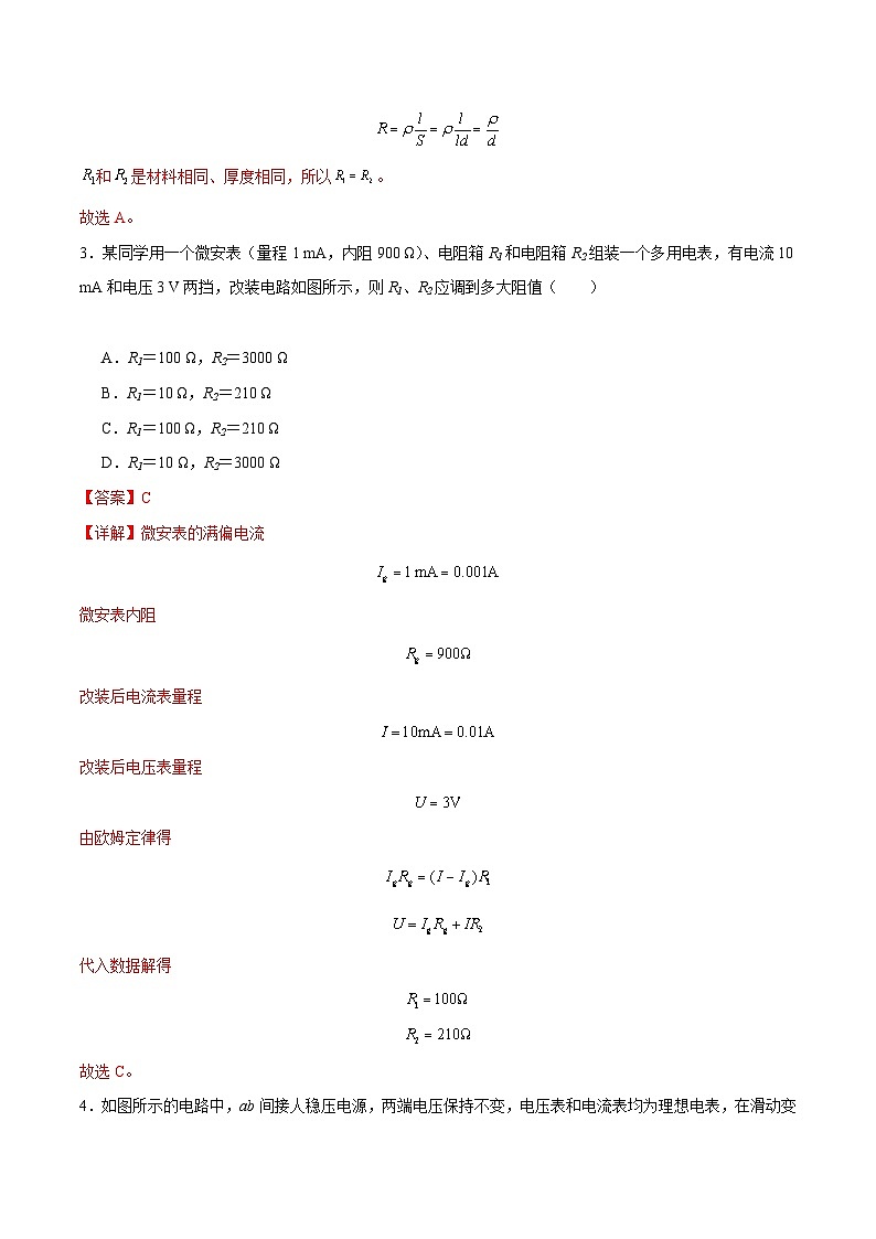 【期中模拟】（人教版2019）高二上学期物理 必修3 第三单元 电路及其应用 A卷02