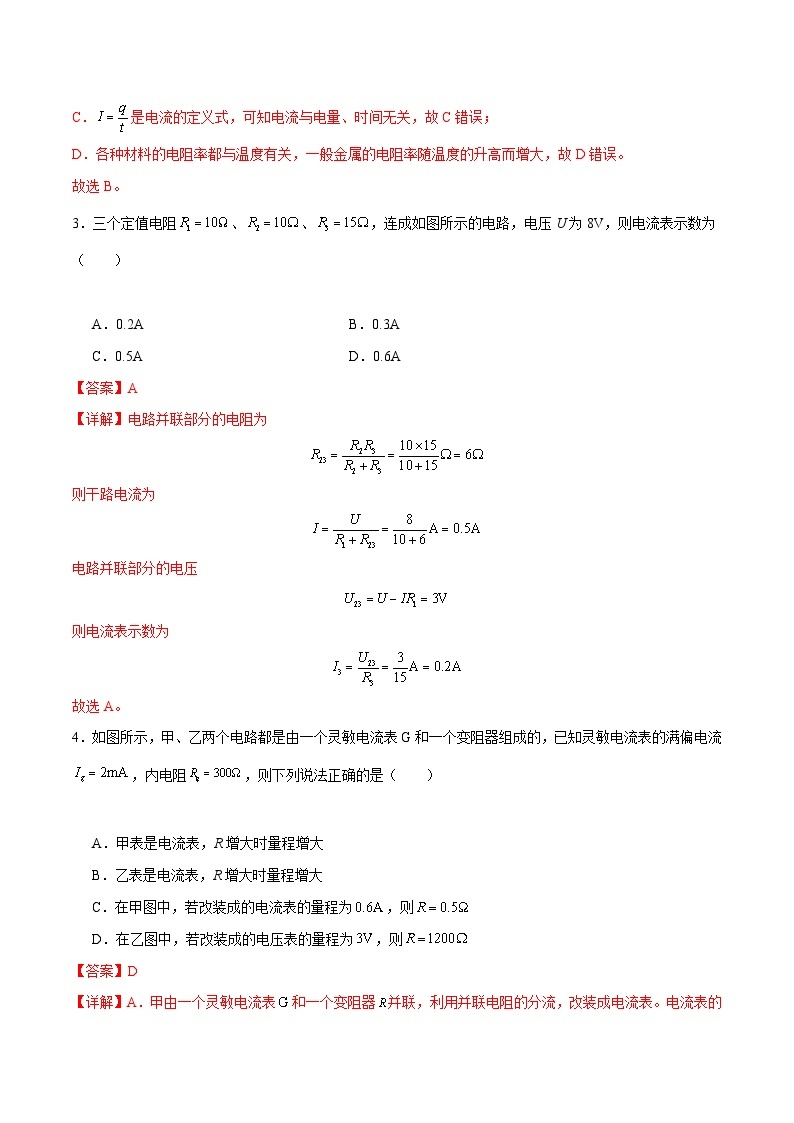 【期中模拟】（人教版2019）2023-2024学年高二上学期物理 必修3 第三单元 电路及其应用 B卷.zip02