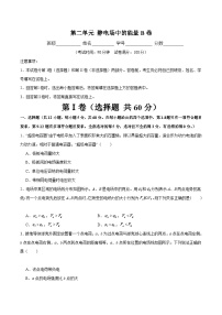 【期中模拟】（人教版2019）2023-2024学年高二上学期物理 必修3 第二单元 静电场中的能量 B卷.zip