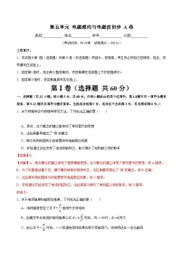 【期中模拟】（人教版2019）2023-2024学年高二上学期物理 必修3 第五单元 电磁感应与电磁波初步 A卷.zip