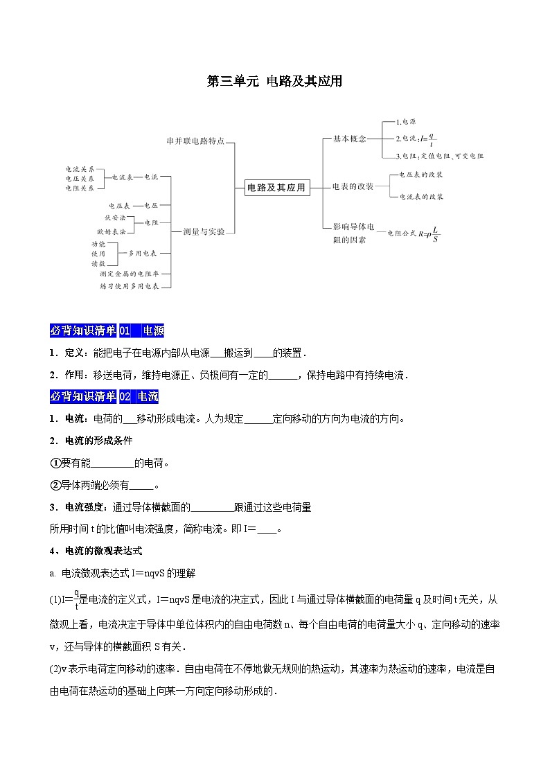 【期中知识点归纳】（人教版2019）2023-2024学年高二上学期物理 必修3 第三单元 电路及其应用 试卷.zip01
