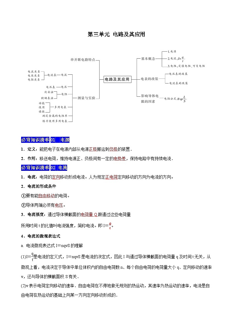 【期中知识点归纳】（人教版2019）2023-2024学年高二上学期物理 必修3 第三单元 电路及其应用 试卷.zip01