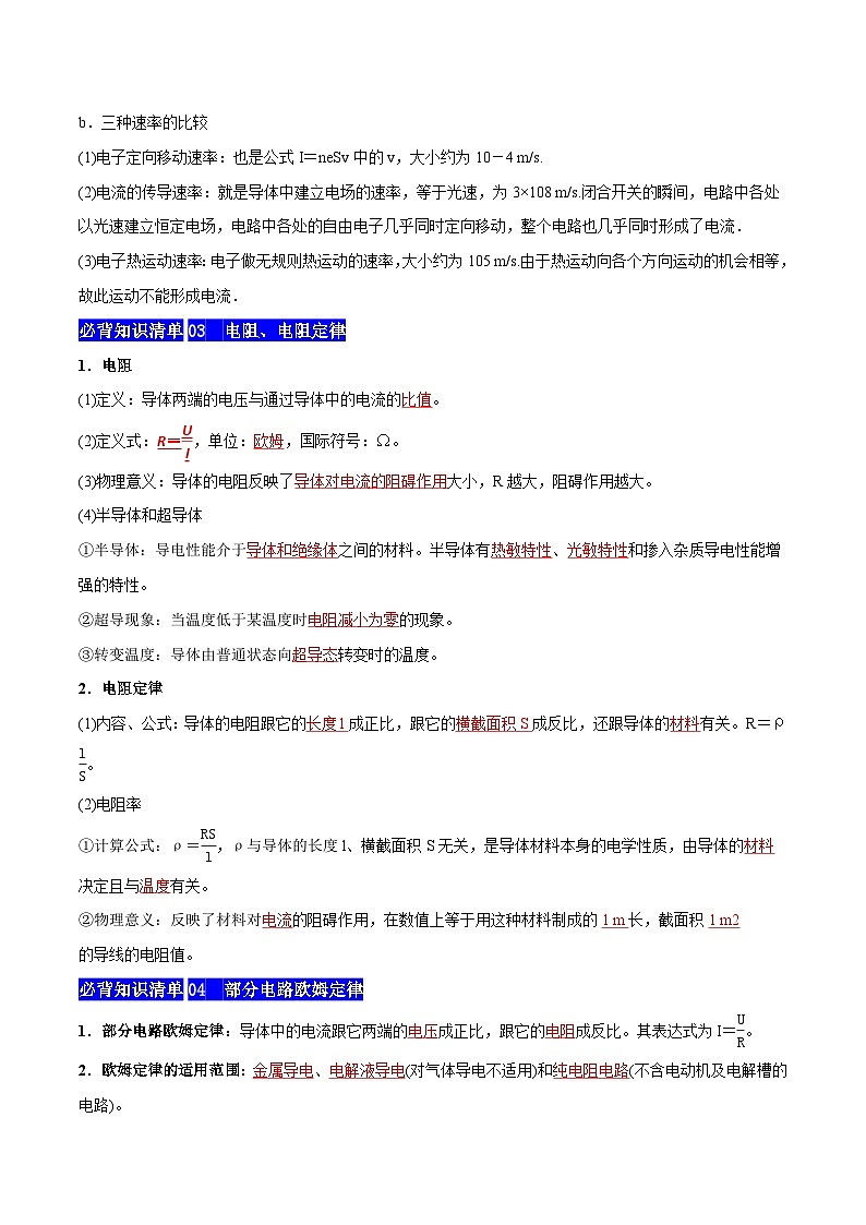 【期中知识点归纳】（人教版2019）2023-2024学年高二上学期物理 必修3 第三单元 电路及其应用 试卷.zip02