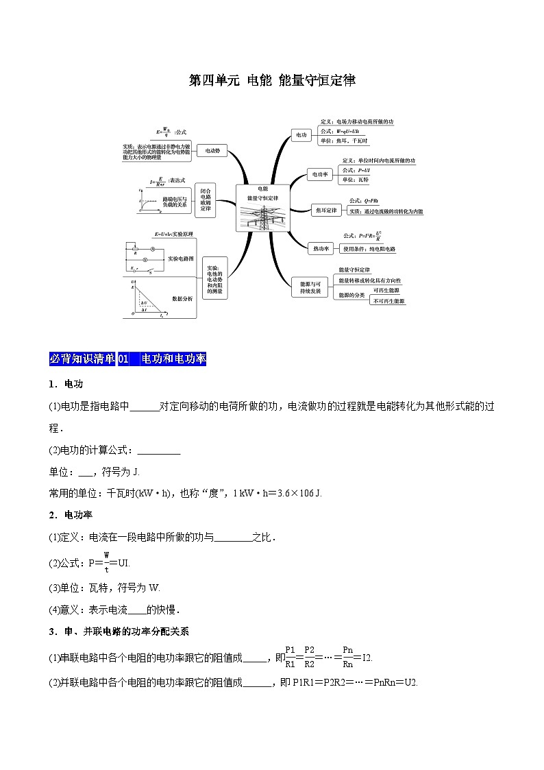 【期中知识点归纳】（人教版2019）2023-2024学年高二上学期物理 必修3 第四单元 电能 能量守恒定律 试卷.zip01