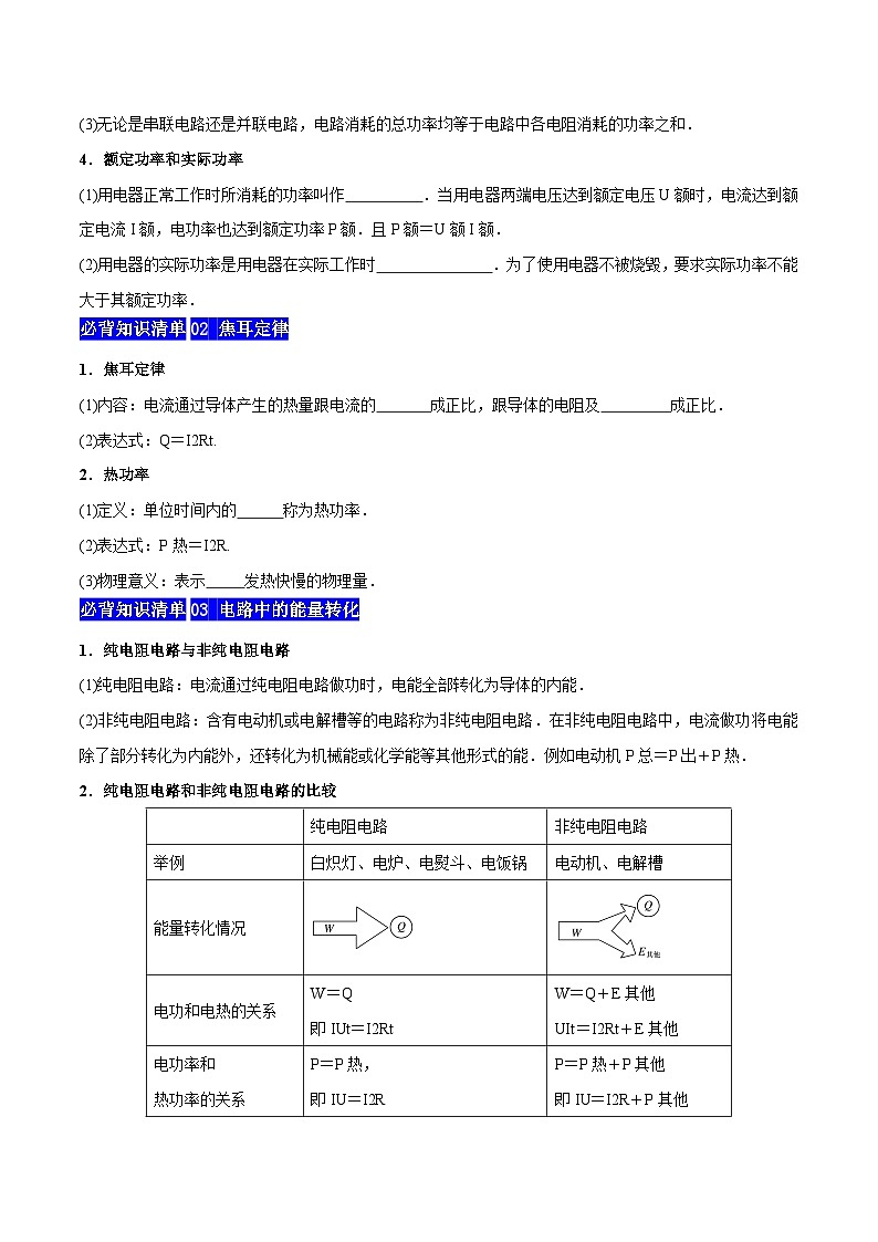 【期中知识点归纳】（人教版2019）2023-2024学年高二上学期物理 必修3 第四单元 电能 能量守恒定律 试卷.zip02