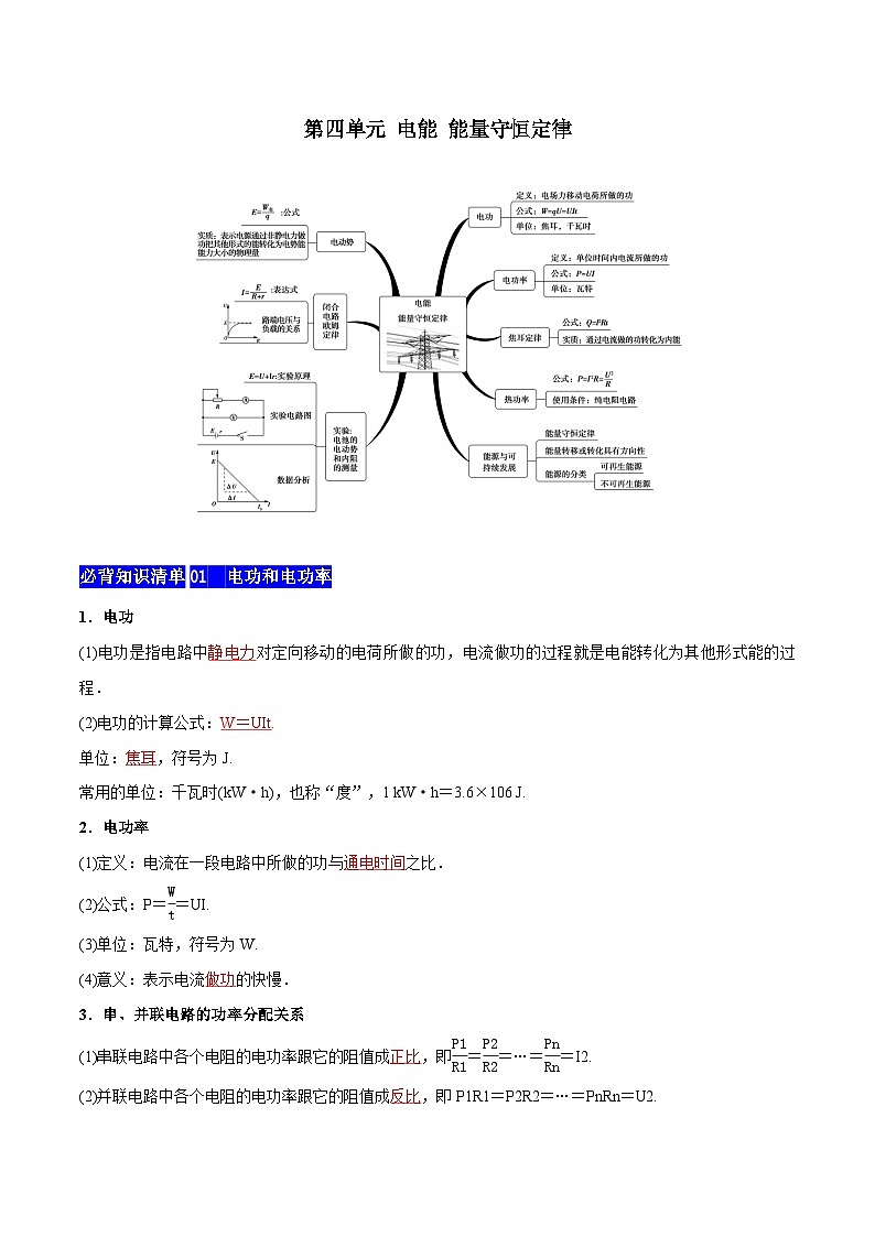 【期中知识点归纳】（人教版2019）2023-2024学年高二上学期物理 必修3 第四单元 电能 能量守恒定律 试卷.zip01