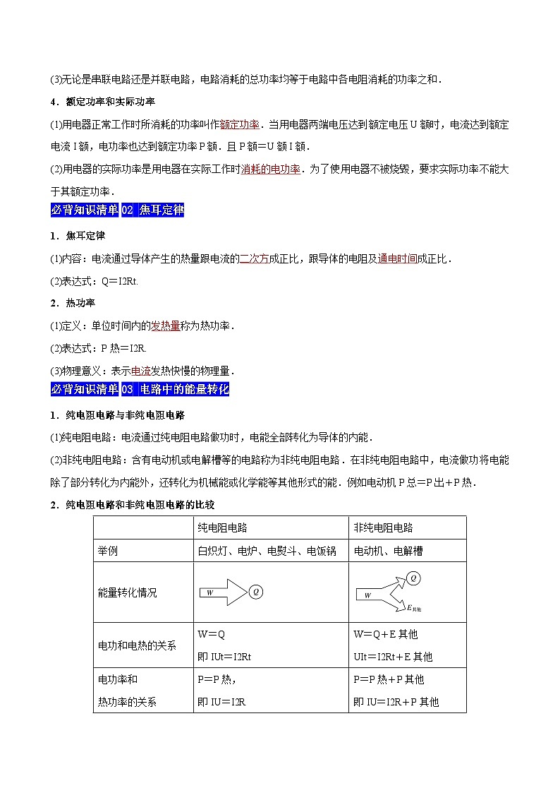 【期中知识点归纳】（人教版2019）2023-2024学年高二上学期物理 必修3 第四单元 电能 能量守恒定律 试卷.zip02